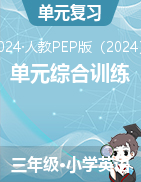 2024-2025學年三年級英語上學期單元綜合訓練（人教PEP版 2024版 ）  