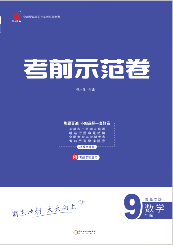 【期末考前示范卷】2024-2025學(xué)年九年級(jí)上冊(cè)數(shù)學(xué)(青島專版)