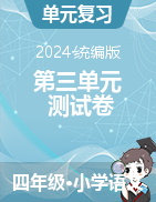 2024-2025學(xué)年語文四年級上冊第三單元測試卷（統(tǒng)編版）