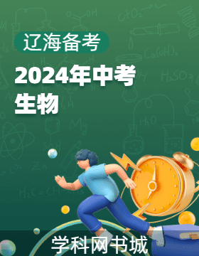 【辽海备考】2024年中考生物总复习模拟卷（辽宁专用）