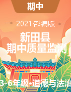 【真题】湖南省永州市新田县综合（道德与法治、科学）三-六年级第二学期期中质量监测 2020-2021学年（部编版，含答案）