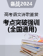 備戰(zhàn)2024年高考語文詩歌鑒賞考點分類突破強化訓練（全國通用）