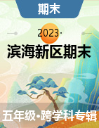 天津市滨海新区2022-2023学年五年级下学期期末试题