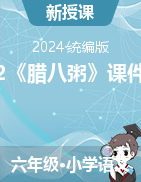 2023-2024學(xué)年六年級(jí)下冊(cè)語(yǔ)文2《臘八粥》課件（統(tǒng)編版）