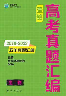 【壹铭高考真题】2018-2022年高考五年真题汇编-生物