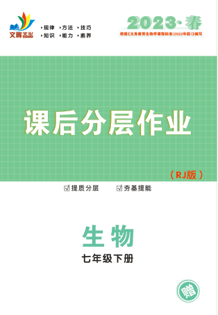 【同步?jīng)_刺】2022-2023學(xué)年七年級(jí)下冊(cè)生物課后分層作業(yè)（人教版）