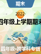 甘肃省白银市靖远县2021-2022学年四年级上学期期末试题
