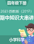 2022-2023学年四年级科学下册期中知识大串讲（苏教版）
