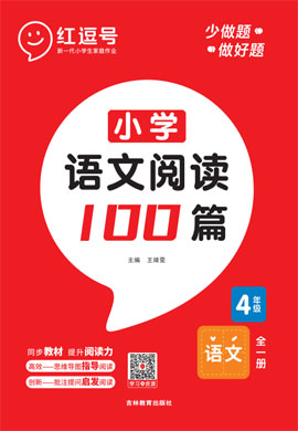 2022-2023学年四年级全一册语文【阅读强化训练100篇】
