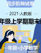 云南省红河州河口县数学1-6年级上学期期末试题 2020-2021学年（人教版，含答案）