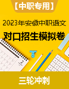 【中职专用】2023年安徽中职语文对口招生语文冲刺模拟卷