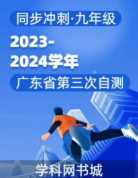【同步冲刺】广东省2023-2024学年九年级上册第三次自测题