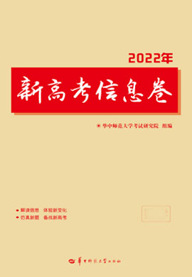 2022年新高考信息卷（一）