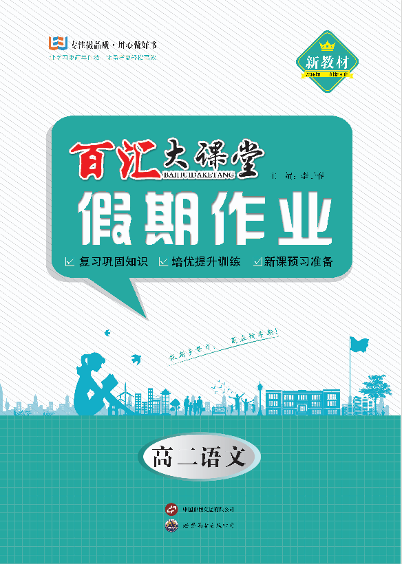 【百匯大課堂·寒假作業(yè)】2024-2025學(xué)年高二語文假期作業(yè)