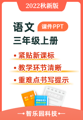 智乐园-【课件PPT】2022学年部编版语文小学三年级上册