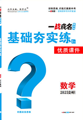 【一戰(zhàn)成名新中考】2025貴州中考數(shù)學(xué)·一輪復(fù)習(xí)·基礎(chǔ)夯實練優(yōu)質(zhì)課件PPT（講冊）