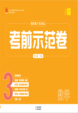 【期末考前示范卷】2024-2025學年三年級上冊數(shù)學(人教版)