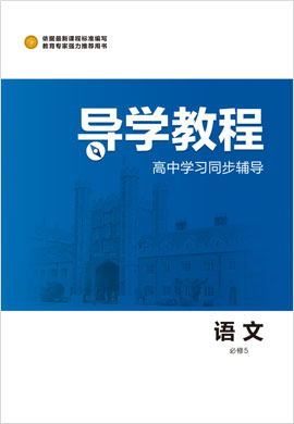 2020-2021學(xué)年高中語文必修5【導(dǎo)學(xué)教程】同步輔導(dǎo)（人教版）課件PPT