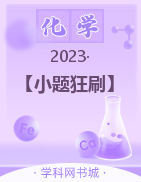 【小题狂刷】2023高考化学有机化学基础专题特训