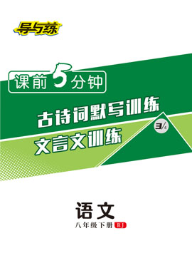 【導(dǎo)與練】2022-2023學(xué)年八年級下冊初二語文同步學(xué)習(xí)課前五分鐘（統(tǒng)編版）