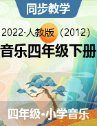 2022-2023学年（课件）人音版（2012）音乐四年级下册