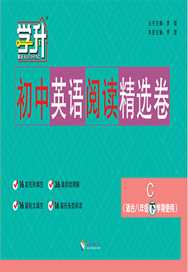 【勤徑學(xué)升】初中八年級(jí)下學(xué)期英語(yǔ)閱讀卷（C 通用版）