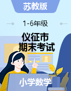 【真题】江苏省扬州市仪征市数学一-六年级第二学期期末考试 2020-2021学年（苏教版，无答案，PDF）