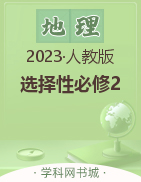 （配套練習）【新課程學案】新教材2023-2024學年高中地理選擇性必修2（人教版2019）