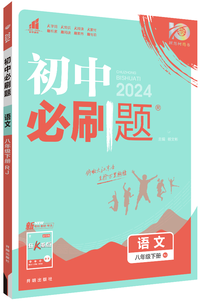 【初中必刷题】2023-2024学年八年级下册语文同步课件（统编版） 