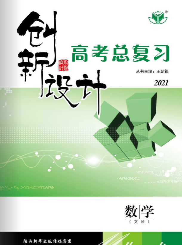 （課件）2021新高考數(shù)學(xué)【創(chuàng)新設(shè)計(jì)】一輪總復(fù)習(xí)（晉豫皖寧吉黑青甘新蒙貴川桂云藏）人教A版文