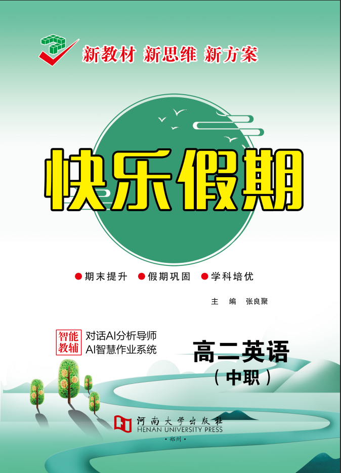【快乐假期】2025-2026学年中职高二英语寒假作业
