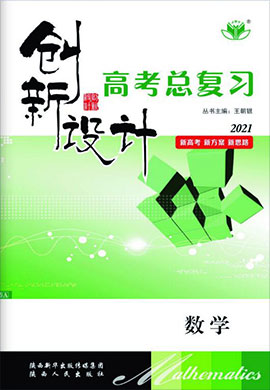 （課件）2021新高考數(shù)學(xué)【創(chuàng)新設(shè)計(jì)】一輪總復(fù)習(xí)（魯津京瓊鄂）人教A版