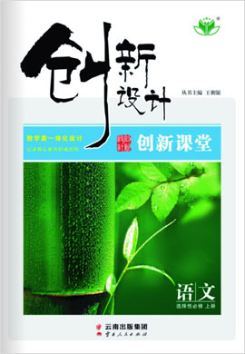 【創(chuàng)新設(shè)計(jì)】2021-2022新教材高二語(yǔ)文選擇性必修上冊(cè)·同步學(xué)考筆記（統(tǒng)編版）word