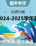 2024-2025學(xué)年英語(yǔ)八年級(jí)上冊(cè)期末專(zhuān)項(xiàng)（北師大版）