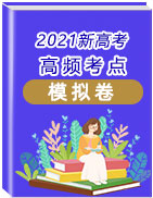 沖刺2021年新高考英語高頻考點模擬卷