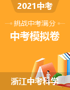 【挑戰(zhàn)中考滿分】2021年浙江省中考科學(xué)模擬卷