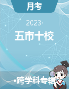 湖南省五市十校教研教改共同体2023-2024学年高三12月大联考试题