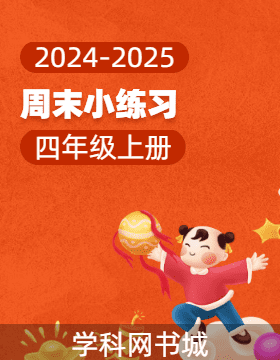 2024-2025學(xué)年四年級(jí)上冊(cè)數(shù)學(xué)周末小練習(xí)（人教版）