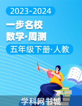 【一步名?！?023-2024學(xué)年五年級下冊數(shù)學(xué)周測（人教版）