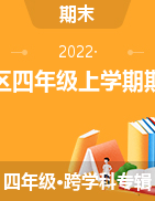 北京市东城区2021-2022学年四年级上学期期末考试试题