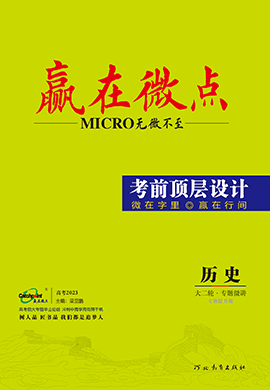 【贏在微點(diǎn)·考前頂層設(shè)計(jì)】2023老高考?xì)v史大二輪專題復(fù)習(xí)（專題版）（Word版）