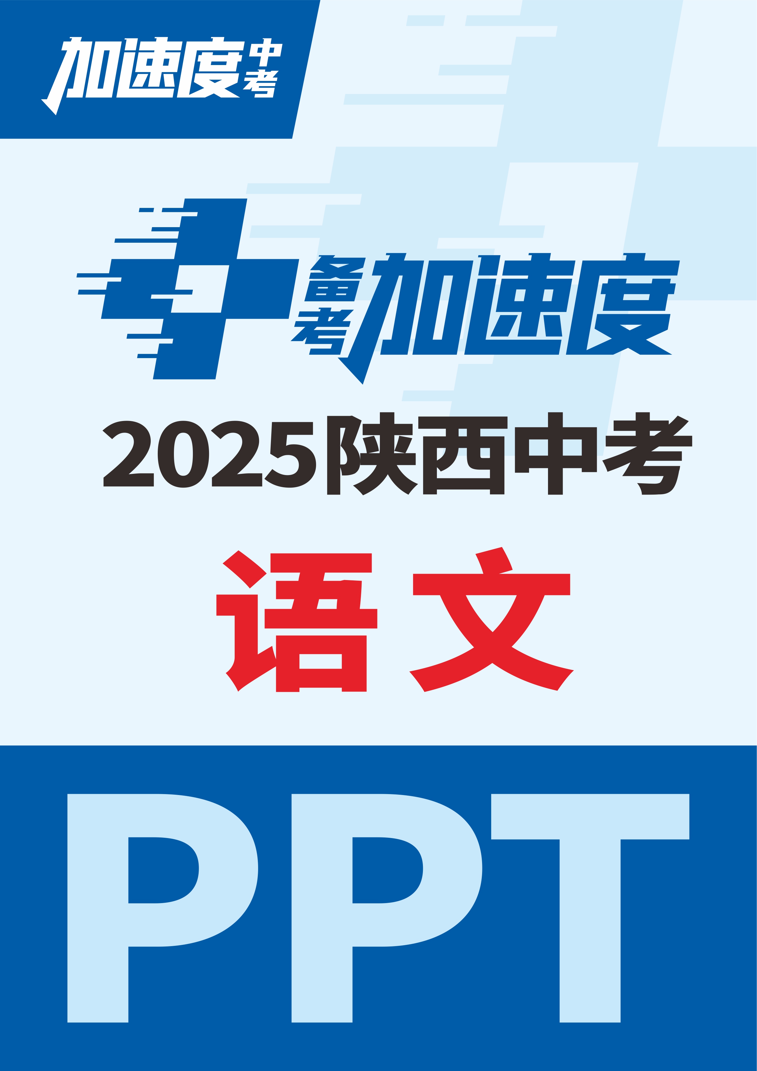 【加速度中考】2025年陜西中考語(yǔ)文備考加速度課件