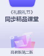 《禮貌禮節(jié)》（高教版 第二版）同步精品課堂
