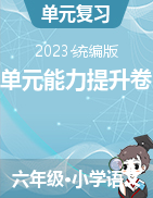 單元能力提升卷-2023-2023學(xué)年語文六年級(jí)上冊（統(tǒng)編版）