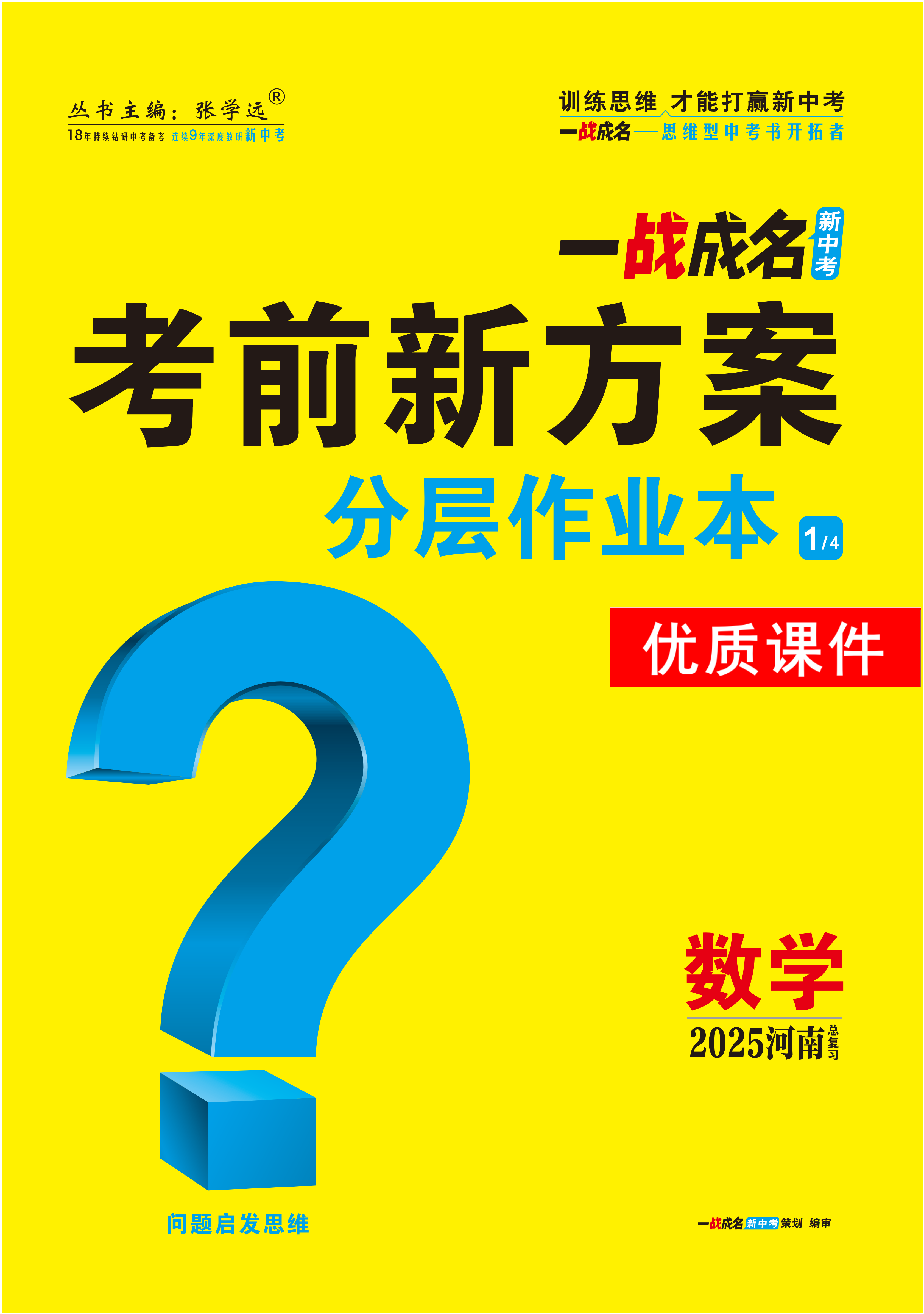 【一戰(zhàn)成名新中考】2025河南中考數(shù)學·一輪復習·分層作業(yè)本優(yōu)質(zhì)課件PPT （練冊）