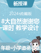 2023-2024學(xué)年道德與法治一年級(jí)下冊(cè)8大自然謝謝您第一課時(shí)（教學(xué)設(shè)計(jì)+課件）統(tǒng)編版