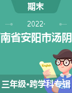河南省安阳市汤阴县2021-2022学年三年级上学期期末学习自测试题  