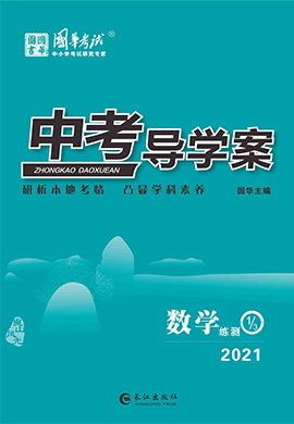 2021《中考导学案》中考数学练测配套课件(邵阳专版) 