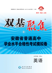 【雙基聚焦】2025年安徽省普通高中學(xué)業(yè)水平（合格性）考試物理模擬卷 