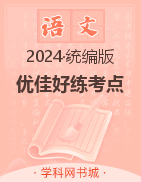 【优佳好】2023-2024学年三年级下册语文优佳好练考点  （统编版）